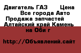 Двигатель ГАЗ 53 › Цена ­ 100 - Все города Авто » Продажа запчастей   . Алтайский край,Камень-на-Оби г.